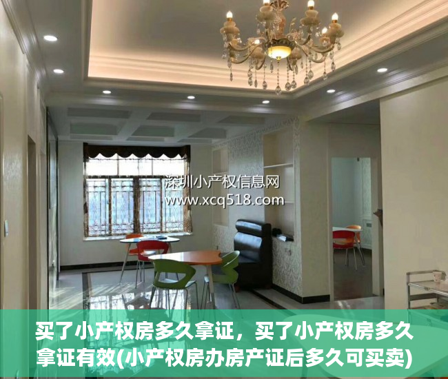 买了小产权房多久拿证，买了小产权房多久拿证有效(小产权房办房产证后多久可买卖)