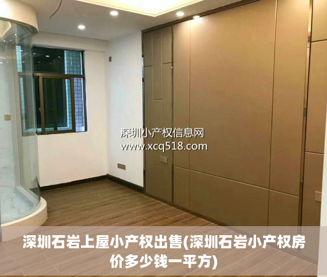 深圳石岩上屋小产权出售(深圳石岩小产权房价多少钱一平方)