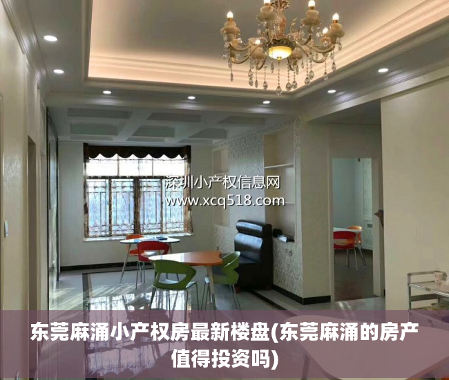 东莞麻涌小产权房最新楼盘(东莞麻涌的房产值得投资吗)