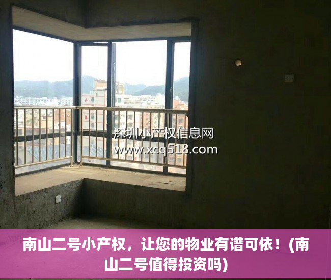 南山二号小产权，让您的物业有谱可依！(南山二号值得投资吗)