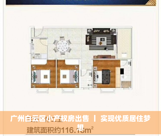 广州白云区小产权房出售 丨 实现优质居住梦想