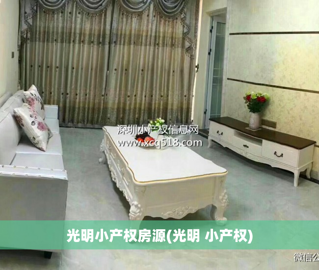光明小产权房源(光明 小产权)