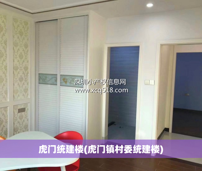 虎门统建楼(虎门镇村委统建楼)