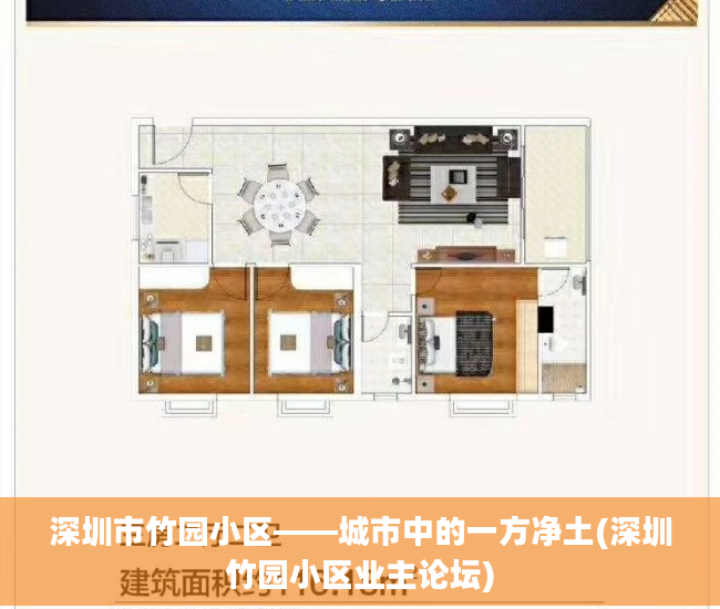 深圳市竹园小区——城市中的一方净土(深圳竹园小区业主论坛)