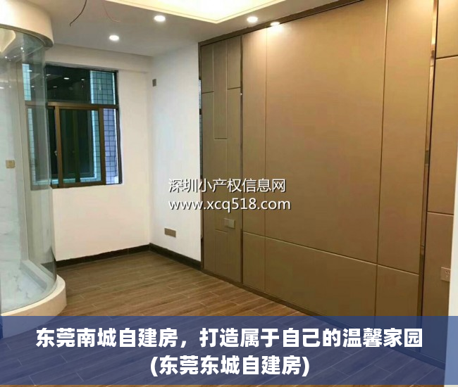 东莞南城自建房，打造属于自己的温馨家园(东莞东城自建房)
