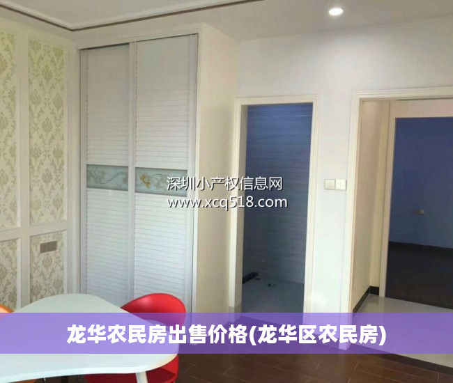 龙华农民房出售价格(龙华区农民房)
