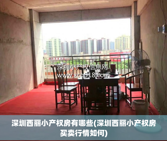 深圳西丽小产权房有哪些(深圳西丽小产权房买卖行情如何)