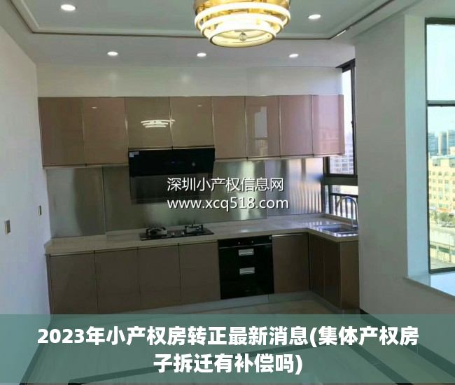 2023年小产权房转正最新消息(集体产权房子拆迁有补偿吗)