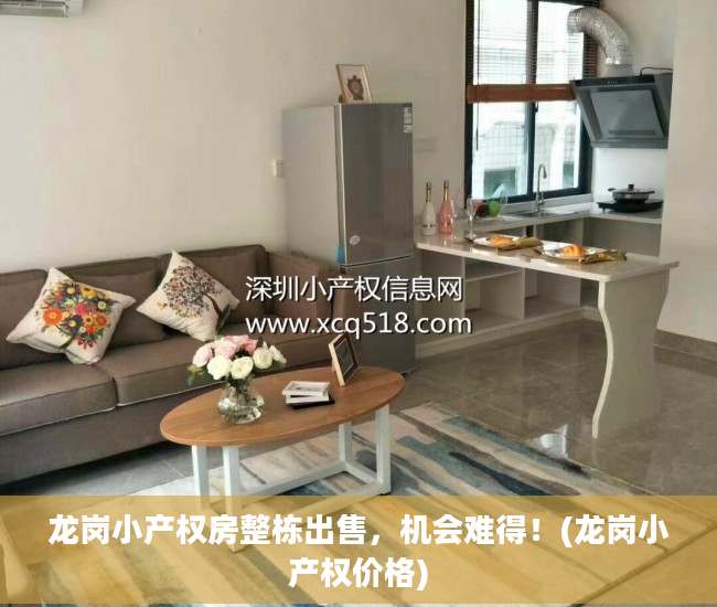 龙岗小产权房整栋出售，机会难得！(龙岗小产权价格)