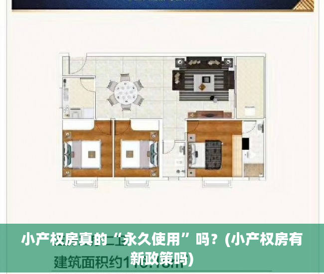 小产权房真的“永久使用”吗？(小产权房有新政策吗)