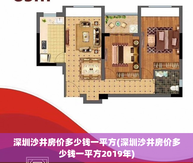 深圳沙井房价多少钱一平方(深圳沙井房价多少钱一平方2019年)