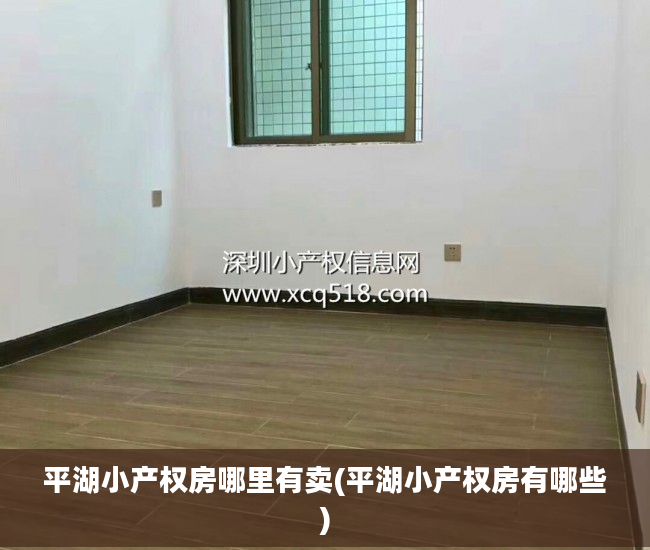 平湖小产权房哪里有卖(平湖小产权房有哪些)