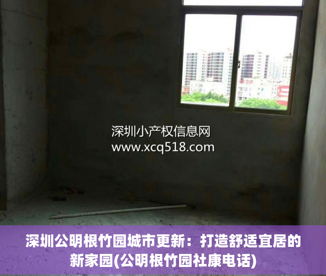 深圳公明根竹园城市更新：打造舒适宜居的新家园(公明根竹园社康电话)