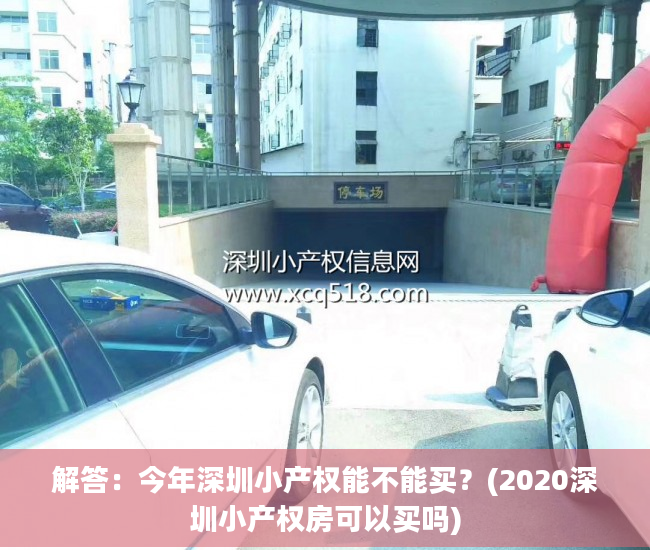 解答：今年深圳小产权能不能买？(2020深圳小产权房可以买吗)