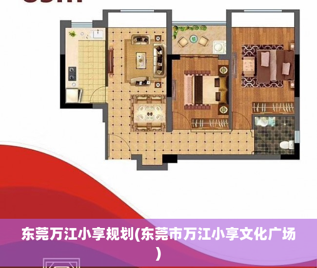东莞万江小享规划(东莞市万江小享文化广场)