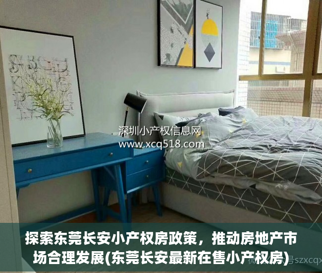 探索东莞长安小产权房政策，推动房地产市场合理发展(东莞长安最新在售小产权房)