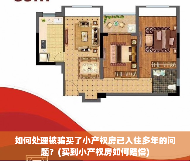 如何处理被骗买了小产权房已入住多年的问题？(买到小产权房如何赔偿)
