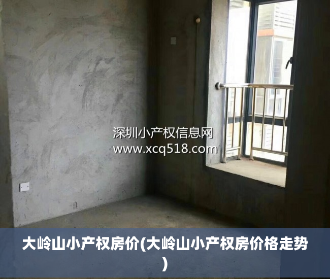 大岭山小产权房价(大岭山小产权房价格走势)