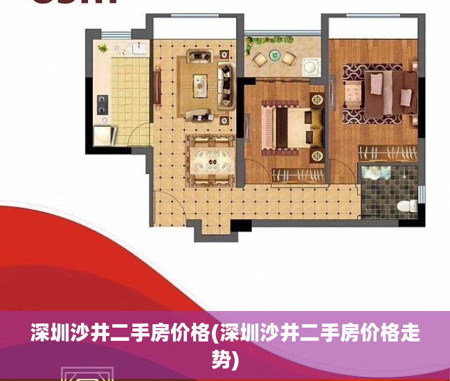 深圳沙井二手房价格(深圳沙井二手房价格走势)