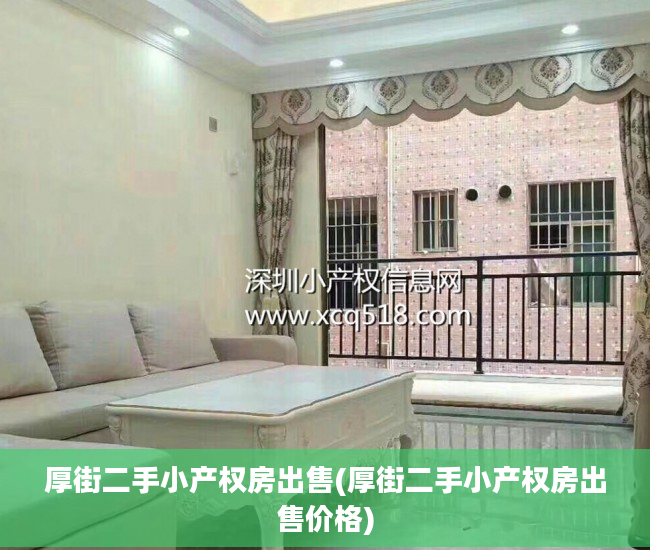 厚街二手小产权房出售(厚街二手小产权房出售价格)