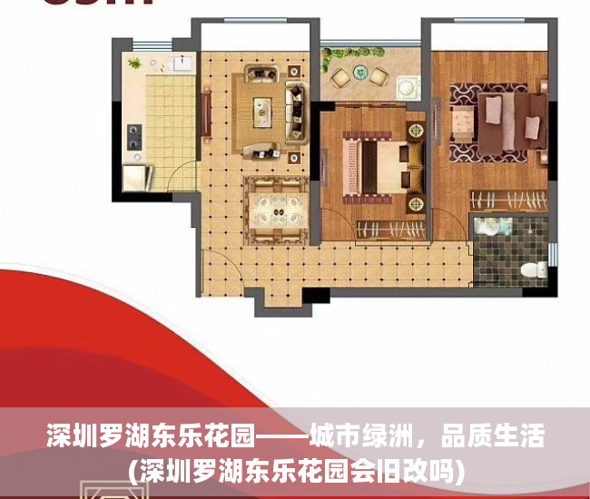 深圳罗湖东乐花园——城市绿洲，品质生活(深圳罗湖东乐花园会旧改吗)