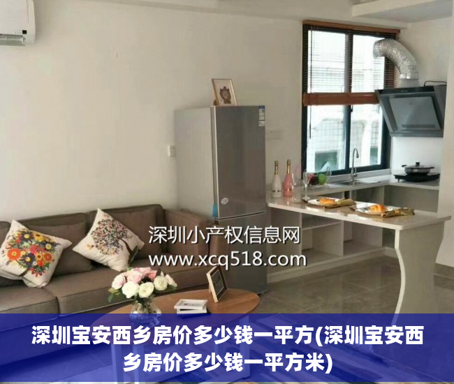 深圳宝安西乡房价多少钱一平方(深圳宝安西乡房价多少钱一平方米)