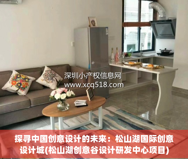 探寻中国创意设计的未来：松山湖国际创意设计城(松山湖创意谷设计研发中心项目)