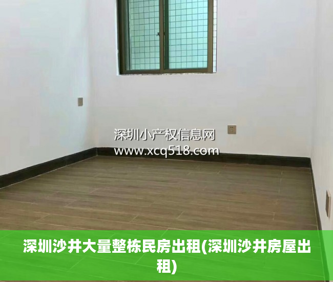 深圳沙井大量整栋民房出租(深圳沙井房屋出租)