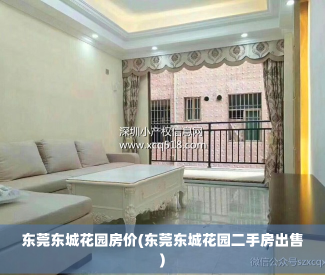 东莞东城花园房价(东莞东城花园二手房出售)