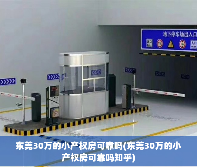 东莞30万的小产权房可靠吗(东莞30万的小产权房可靠吗知乎)