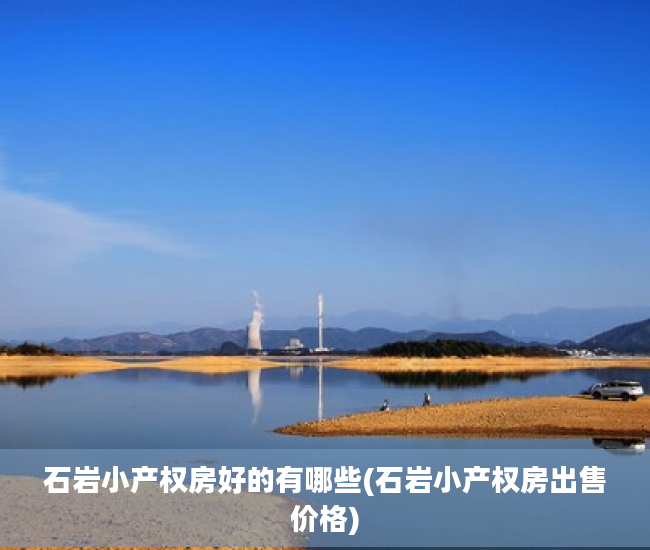 石岩小产权房好的有哪些(石岩小产权房出售价格)