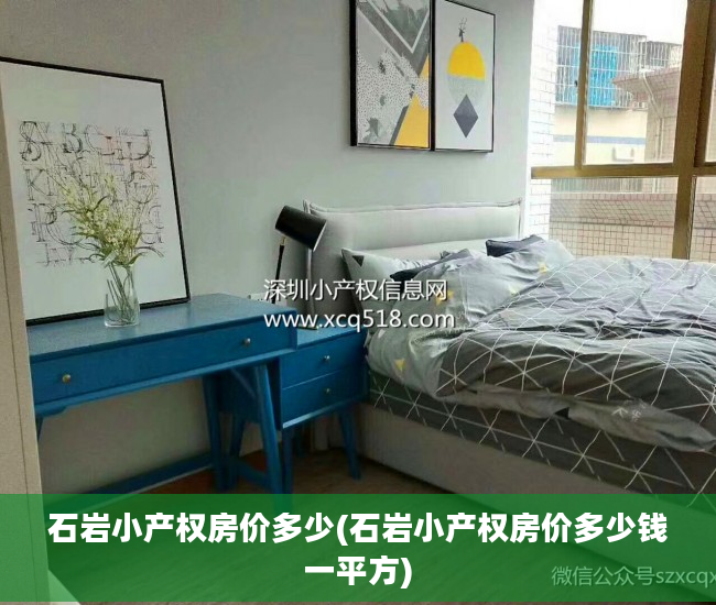 石岩小产权房价多少(石岩小产权房价多少钱一平方)