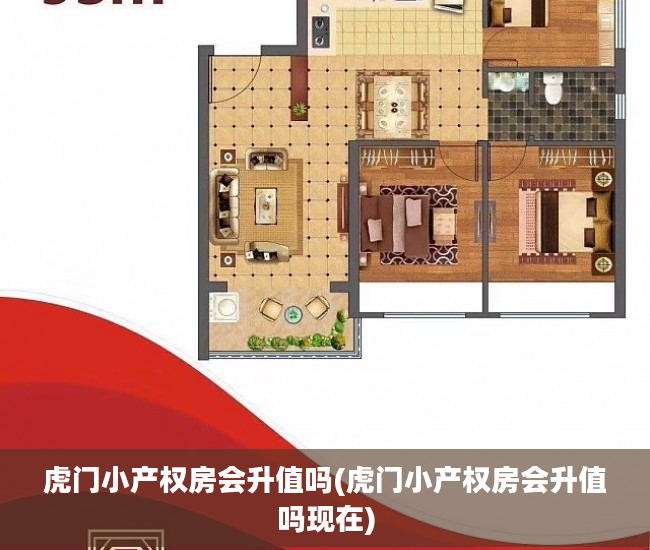 虎门小产权房会升值吗(虎门小产权房会升值吗现在)