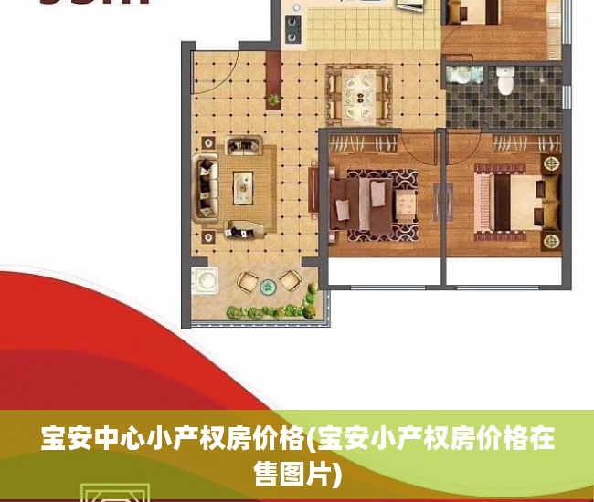 宝安中心小产权房价格(宝安小产权房价格在售图片)