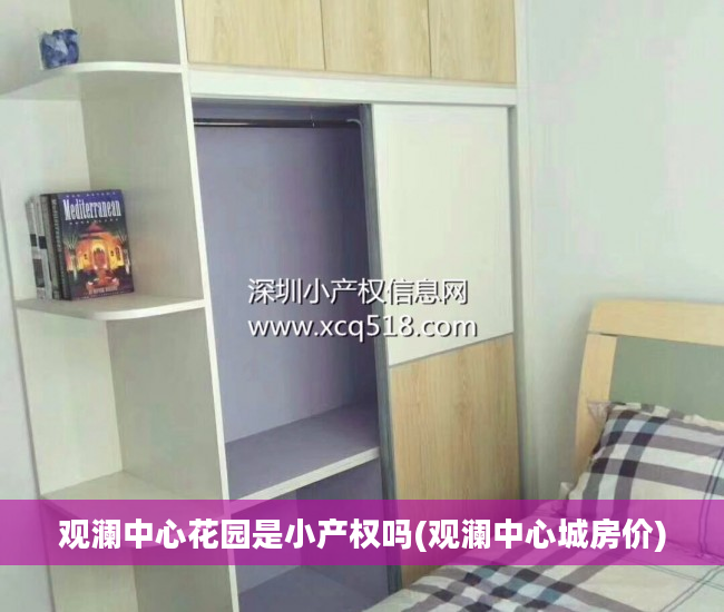 观澜中心花园是小产权吗(观澜中心城房价)