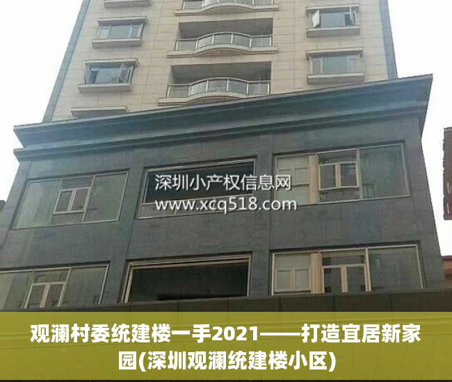 观澜村委统建楼一手2021——打造宜居新家园(深圳观澜统建楼小区)