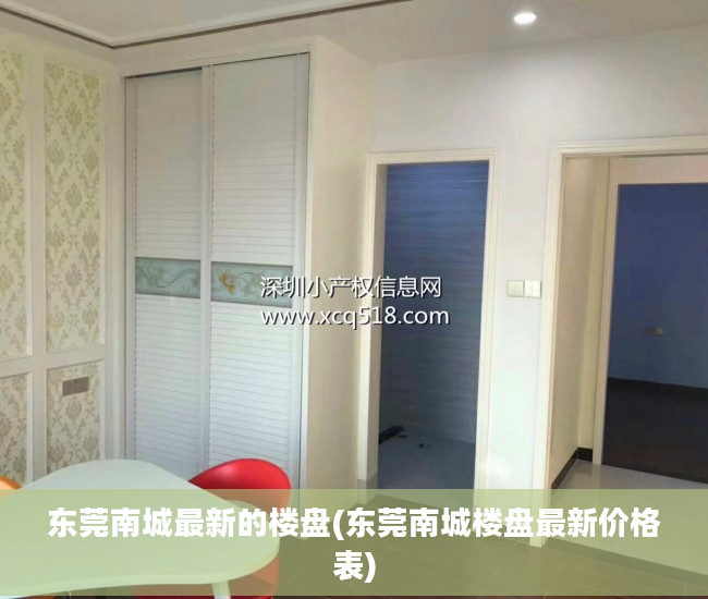 东莞南城最新的楼盘(东莞南城楼盘最新价格表)