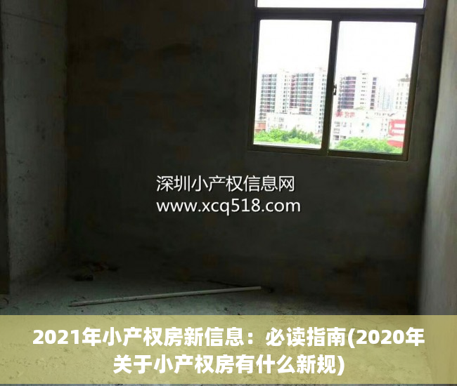 2021年小产权房新信息：必读指南(2020年关于小产权房有什么新规)