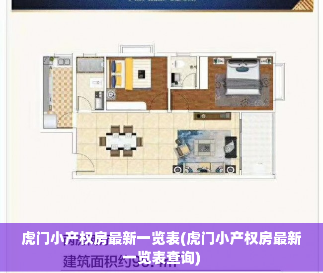 虎门小产权房最新一览表(虎门小产权房最新一览表查询)