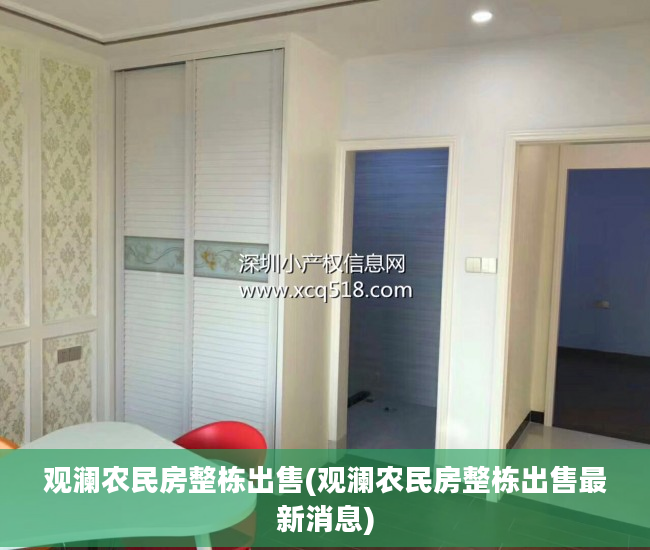 观澜农民房整栋出售(观澜农民房整栋出售最新消息)