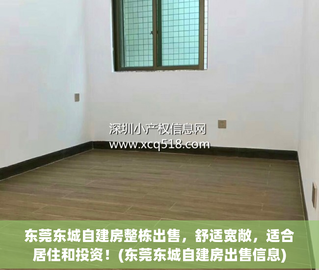 东莞东城自建房整栋出售，舒适宽敞，适合居住和投资！(东莞东城自建房出售信息)