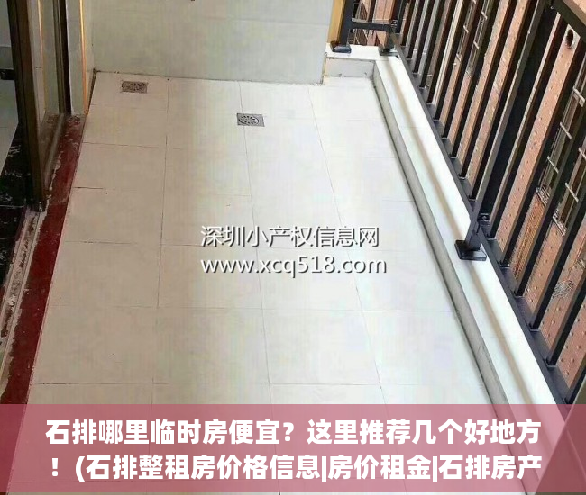 石排哪里临时房便宜？这里推荐几个好地方！(石排整租房价格信息|房价租金|石排房产网)