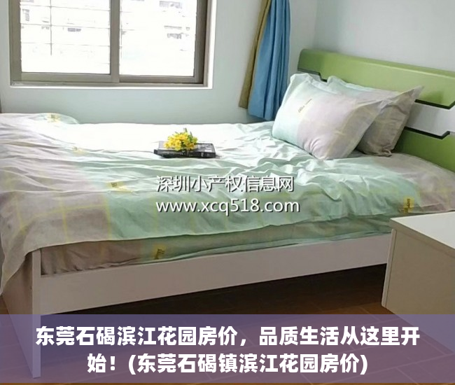 东莞石碣滨江花园房价，品质生活从这里开始！(东莞石碣镇滨江花园房价)