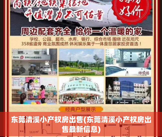 东莞清溪小产权房出售(东莞清溪小产权房出售最新信息)