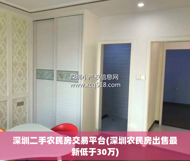 深圳二手农民房交易平台(深圳农民房出售最新低于30万)
