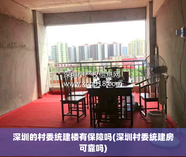 深圳的村委统建楼有保障吗(深圳村委统建房可靠吗)
