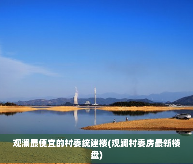 观澜最便宜的村委统建楼(观澜村委房最新楼盘)