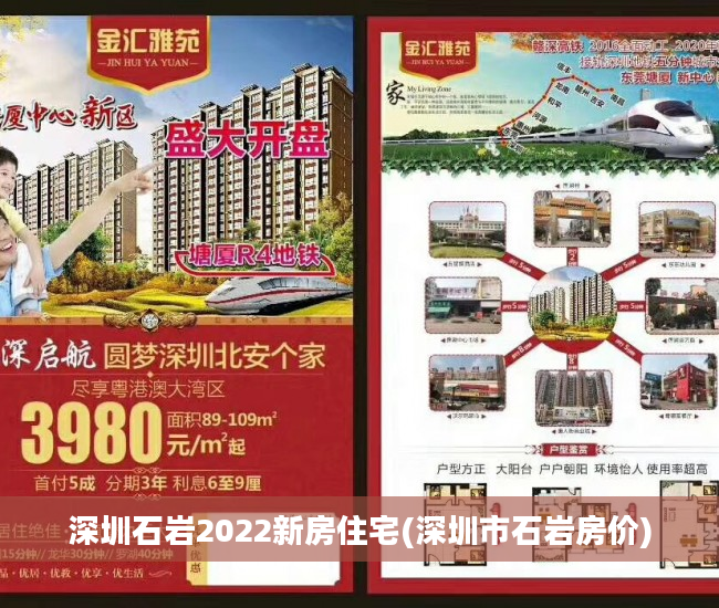 深圳石岩2022新房住宅(深圳市石岩房价)