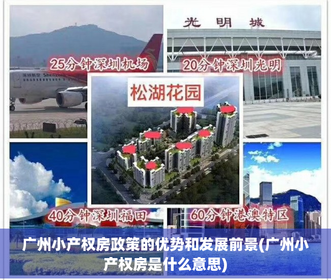 广州小产权房政策的优势和发展前景(广州小产权房是什么意思)