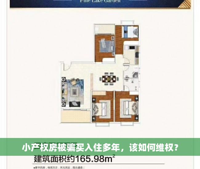 小产权房被骗买入住多年，该如何维权？